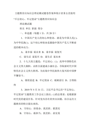 主题教育应知应会理论测试题卷答案和统计表拿去直接用.docx