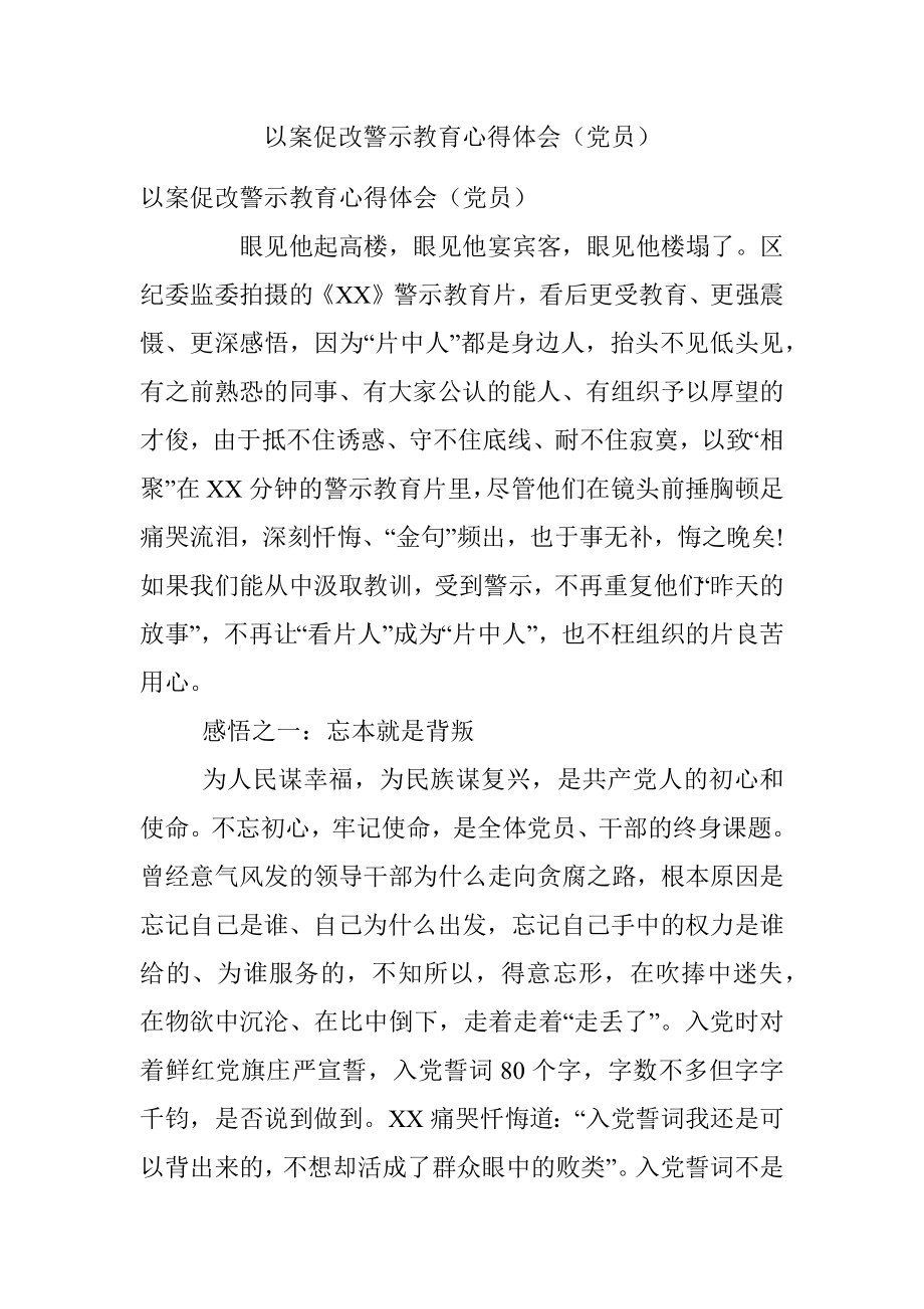 以案促改警示教育心得体会（党员）.docx_第1页