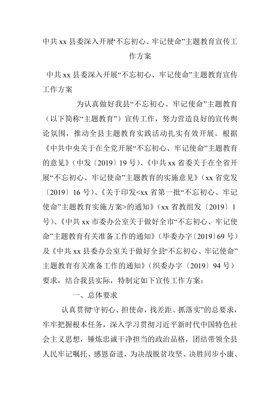 中共xx县委深入开展“不忘初心、牢记使命”主题教育宣传工作方案.docx_第1页