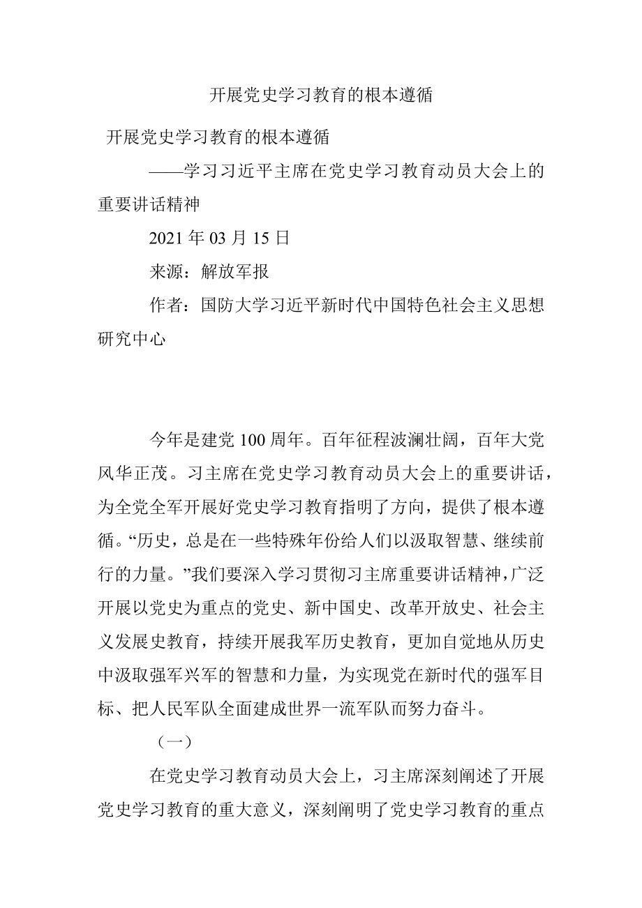 开展党史学习教育的根本遵循.docx_第1页