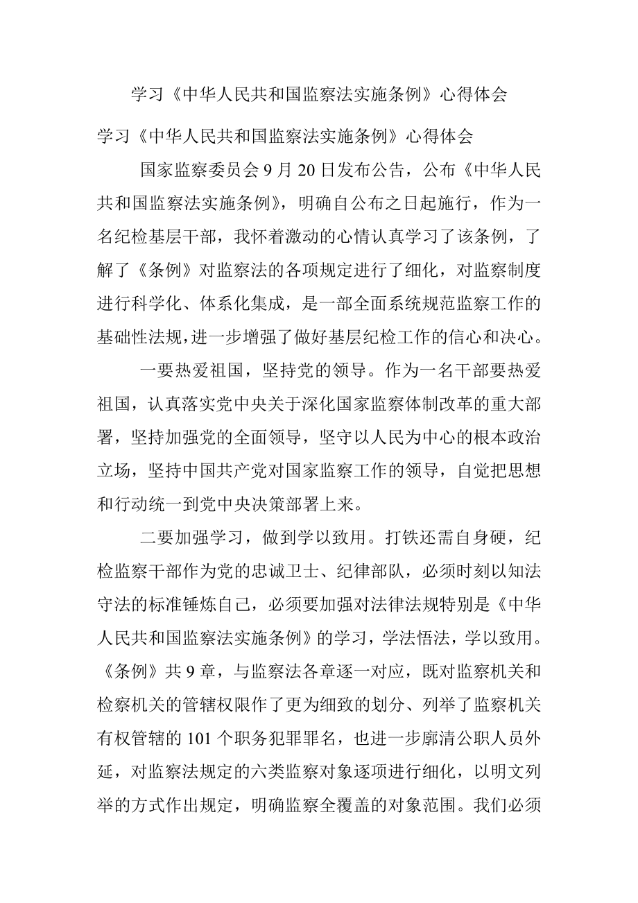 学习《中华人民共和国监察法实施条例》心得体会_1.docx_第1页