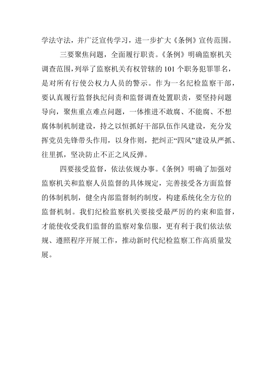 学习《中华人民共和国监察法实施条例》心得体会_1.docx_第2页