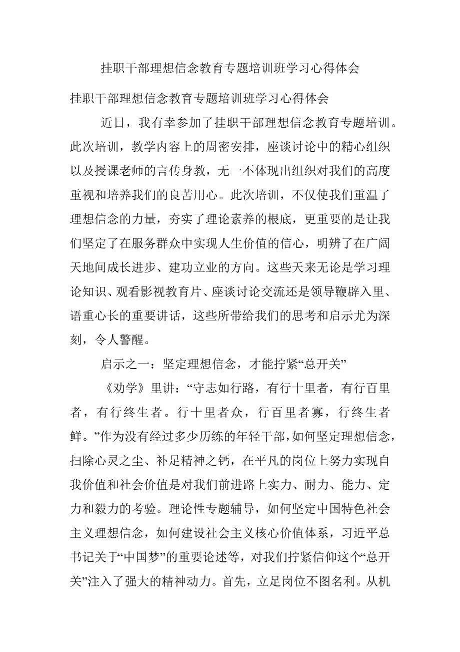 挂职干部理想信念教育专题培训班学习心得体会.docx_第1页