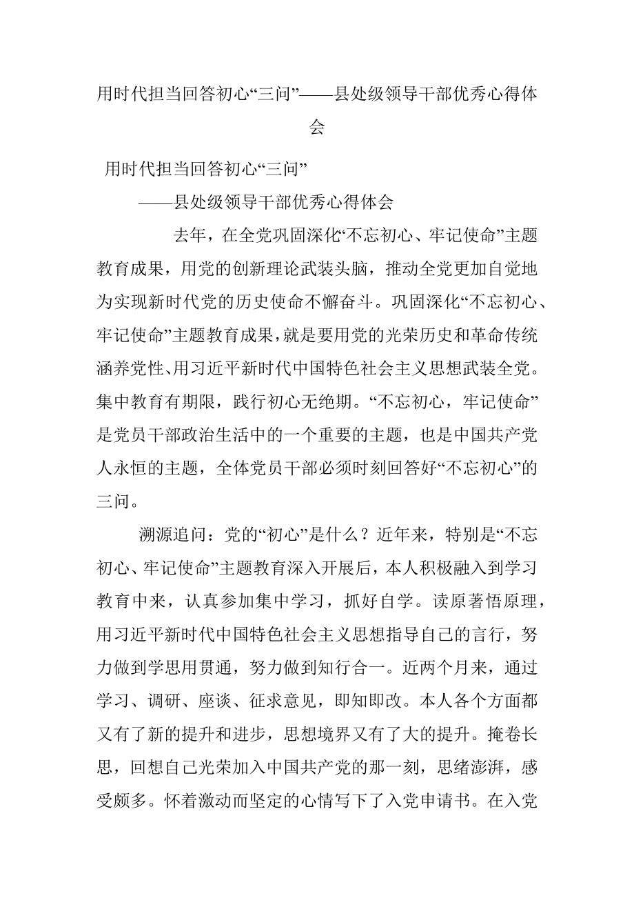 用时代担当回答初心“三问”——县处级领导干部优秀心得体会.docx_第1页