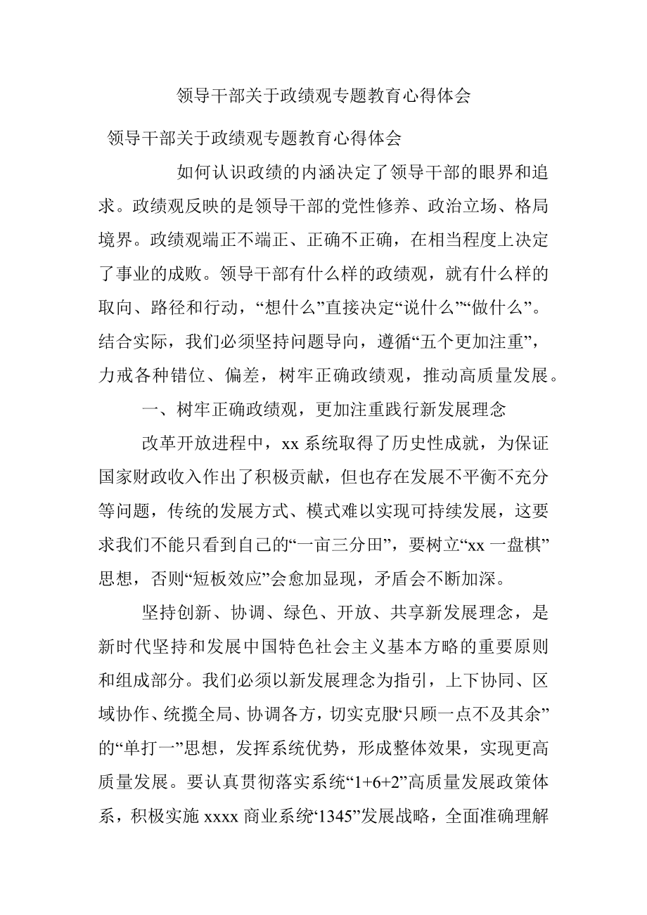 领导干部关于政绩观专题教育心得体会.docx_第1页