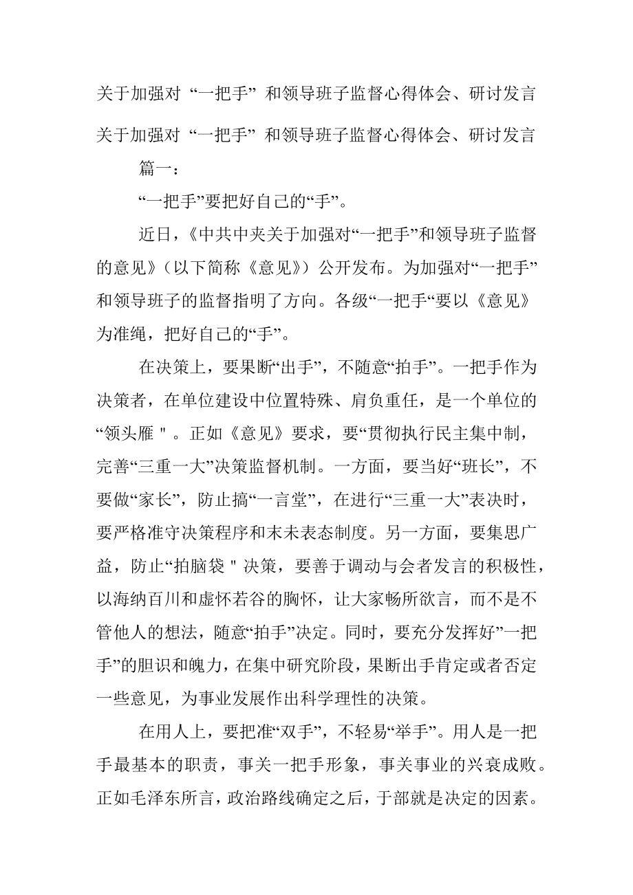 关于加强对 “一把手” 和领导班子监督心得体会、研讨发言.docx_第1页