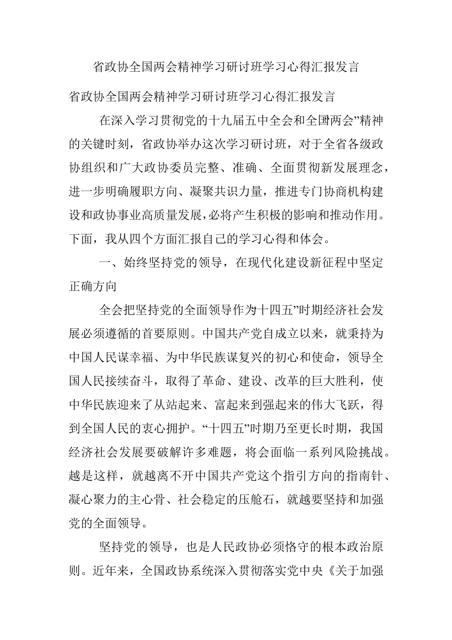 省政协全国两会精神学习研讨班学习心得汇报发言.docx_第1页