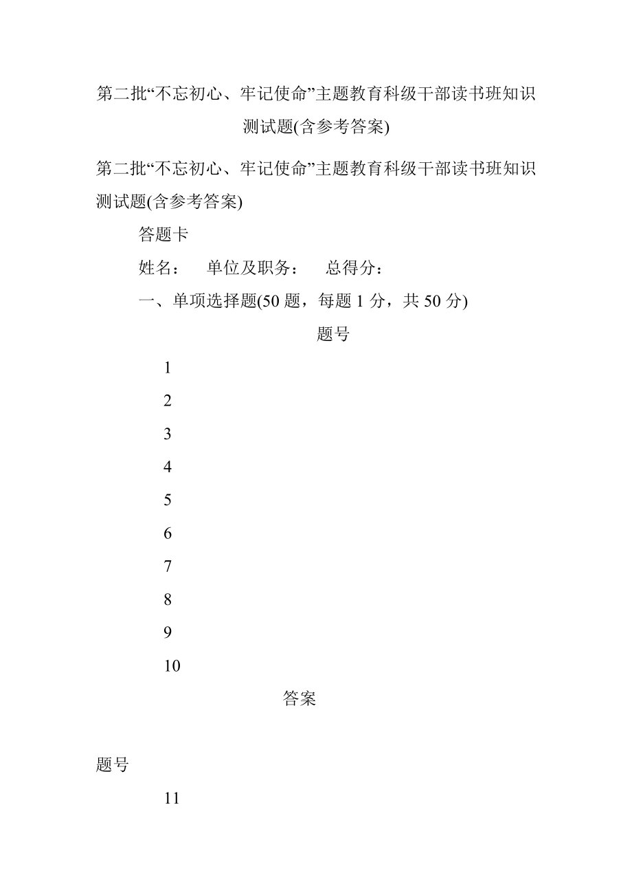 第二批“不忘初心、牢记使命”主题教育科级干部读书班知识测试题(含参考答案).docx_第1页