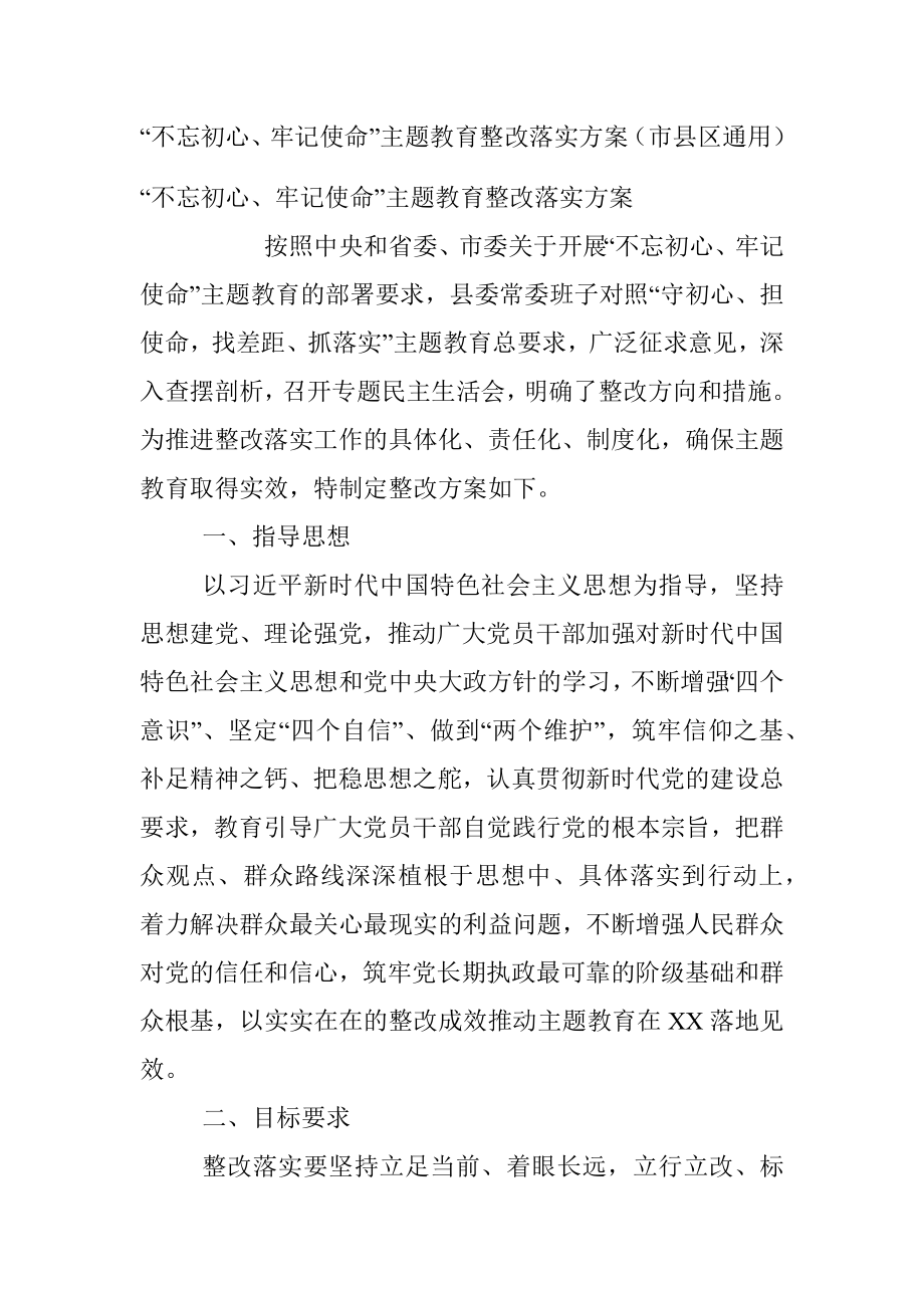 “不忘初心、牢记使命”主题教育整改落实方案（市县区通用）.docx_第1页