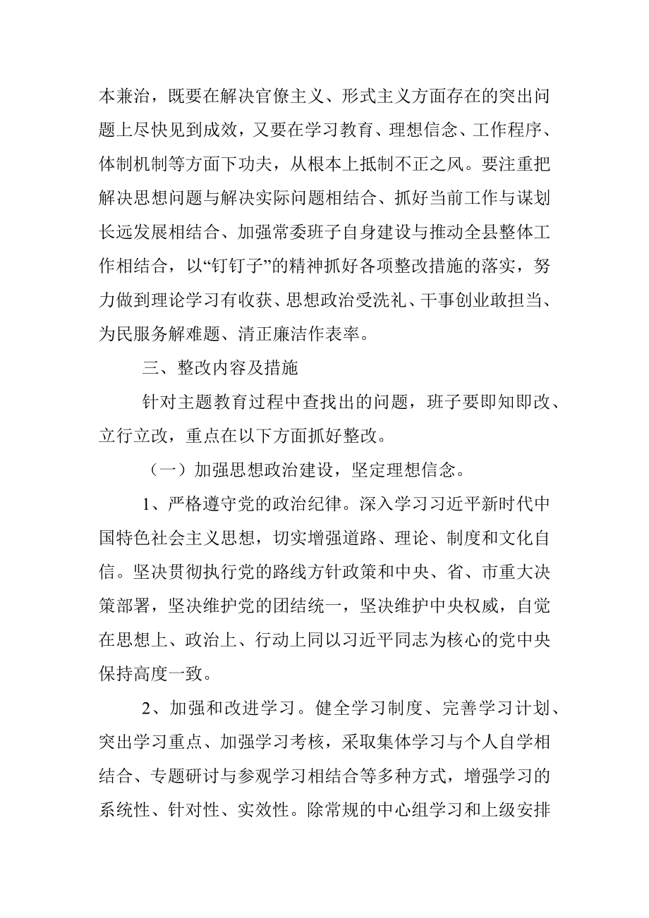 “不忘初心、牢记使命”主题教育整改落实方案（市县区通用）.docx_第2页