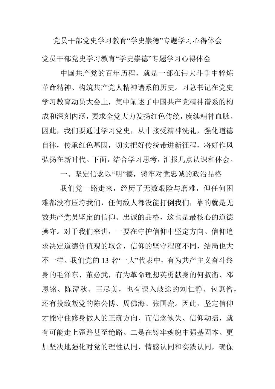 党员干部党史学习教育“学史崇德”专题学习心得体会.docx_第1页