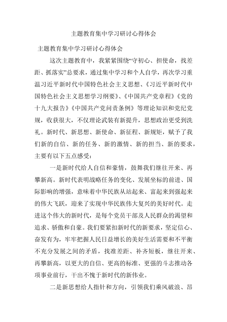 主题教育集中学习研讨心得体会.docx_第1页