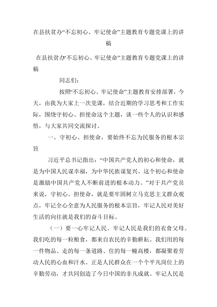 在县扶贫办“不忘初心、牢记使命”主题教育专题党课上的讲稿.docx_第1页