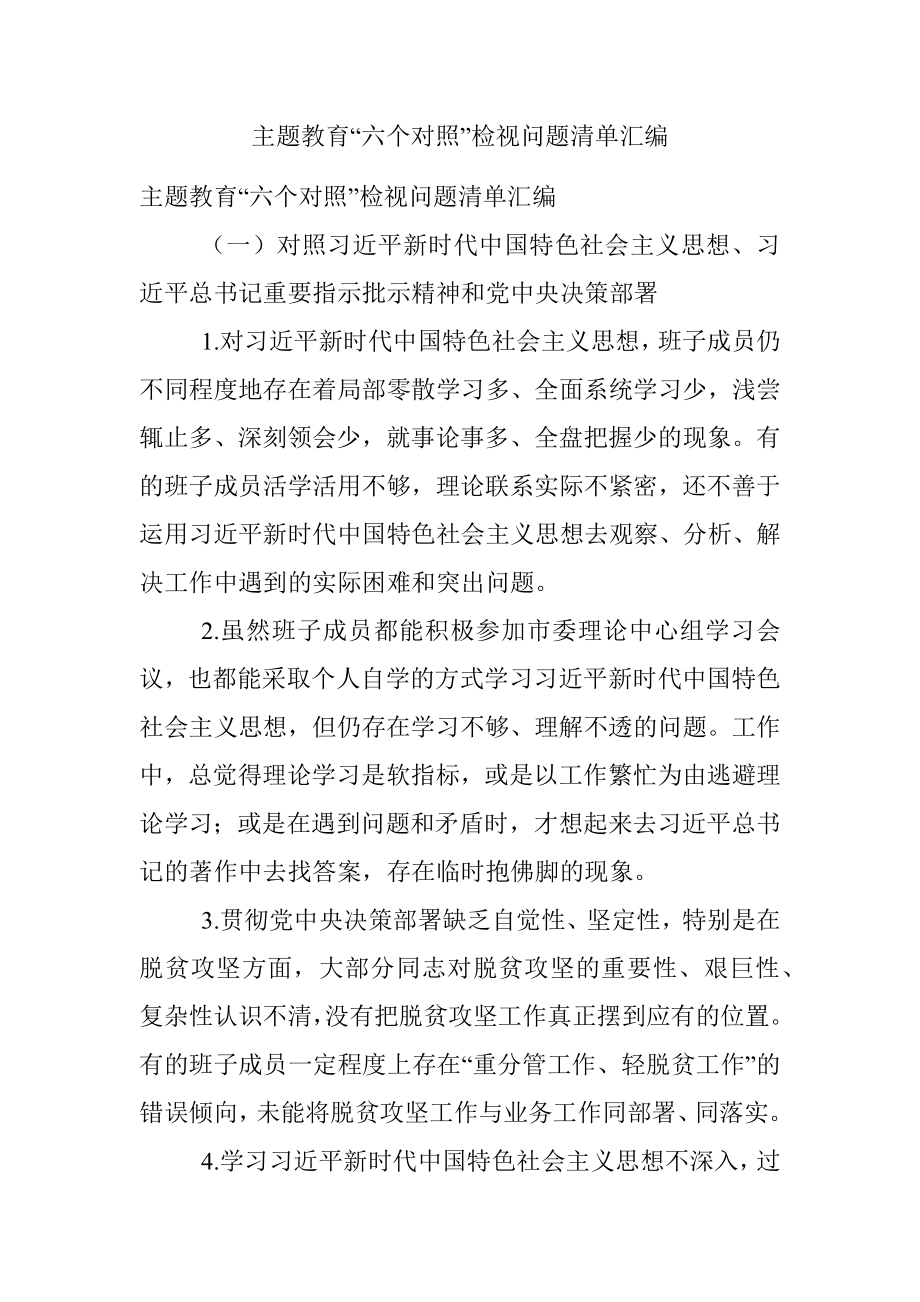 主题教育“六个对照”检视问题清单汇编.docx_第1页