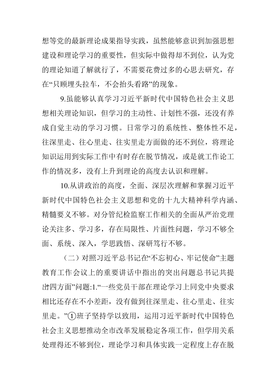 主题教育“六个对照”检视问题清单汇编.docx_第3页