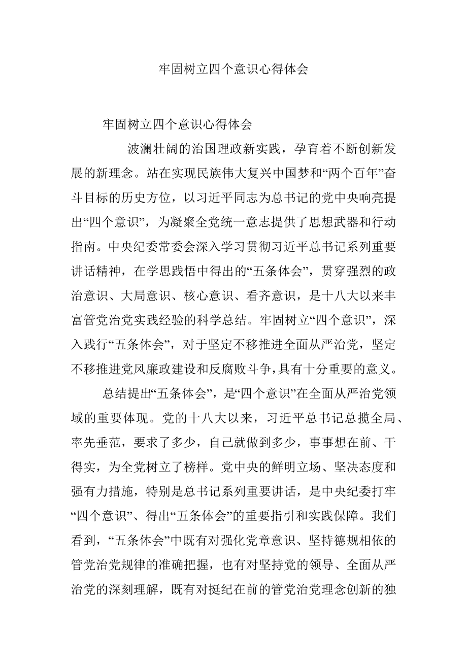 牢固树立四个意识心得体会.docx_第1页