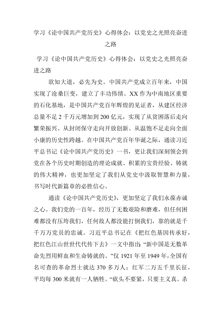 学习《论中国共产党历史》心得体会：以党史之光照亮奋进之路.docx_第1页