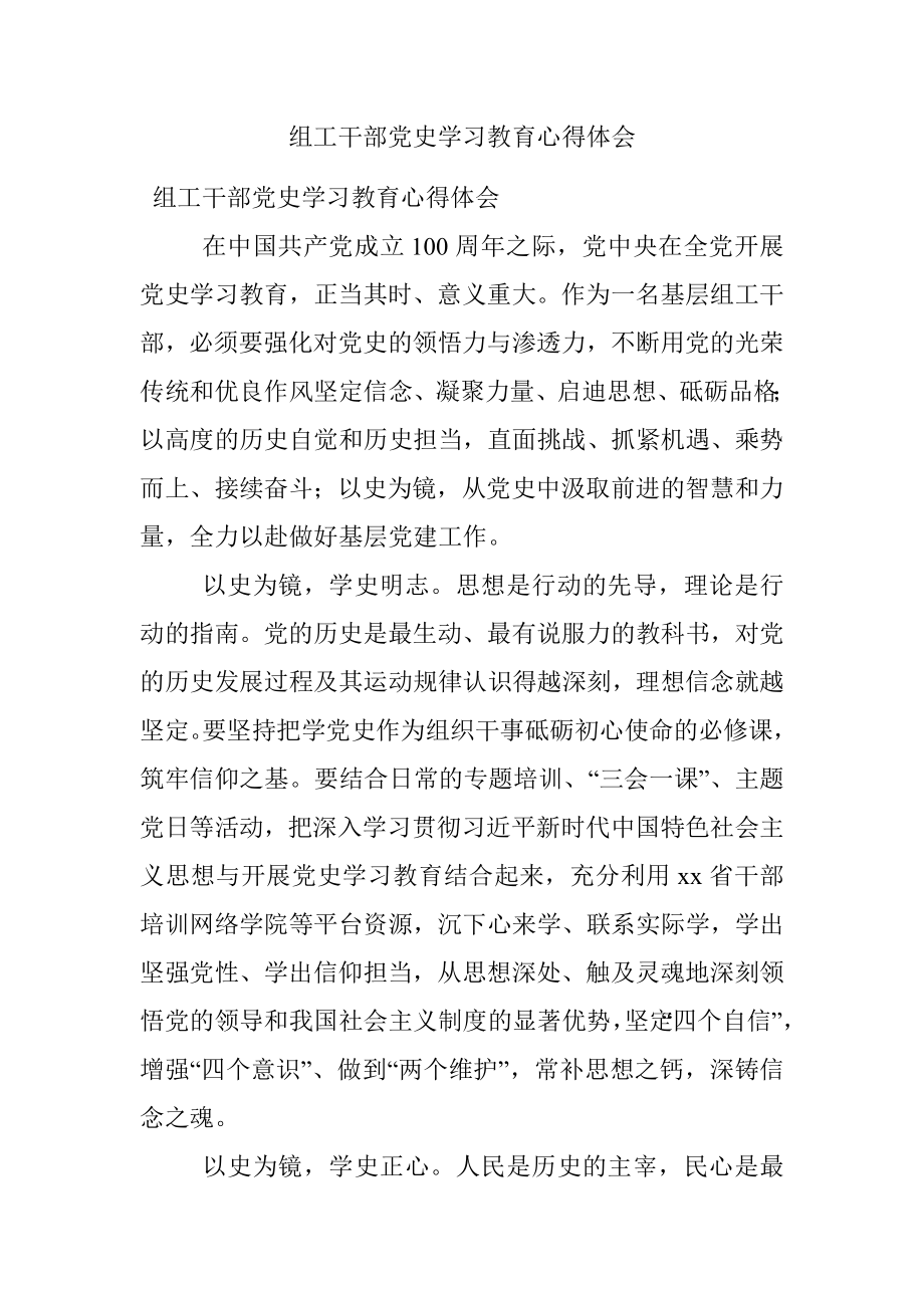 组工干部党史学习教育心得体会.docx_第1页