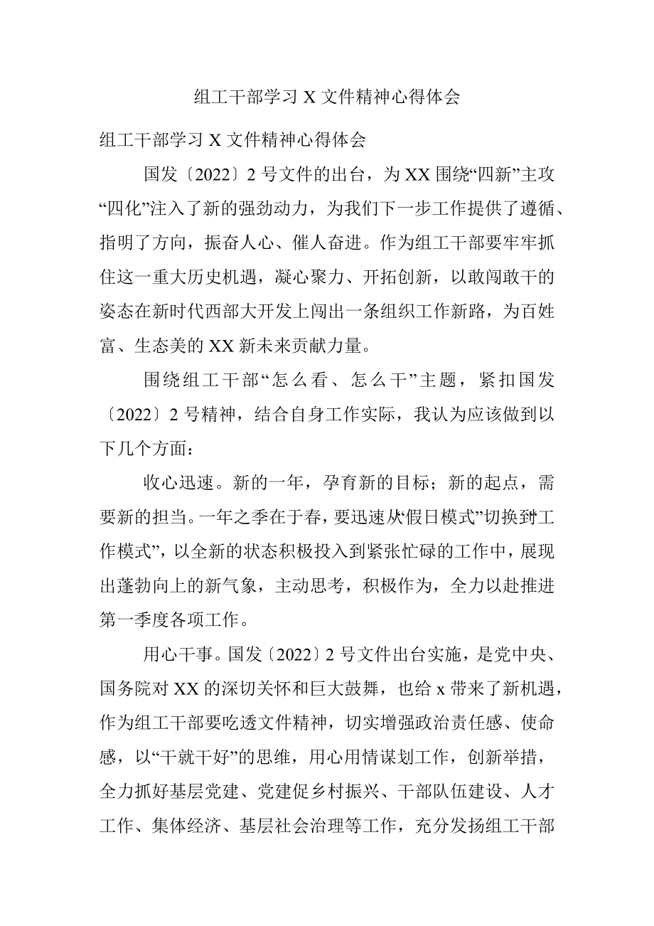 组工干部学习X文件精神心得体会.docx_第1页