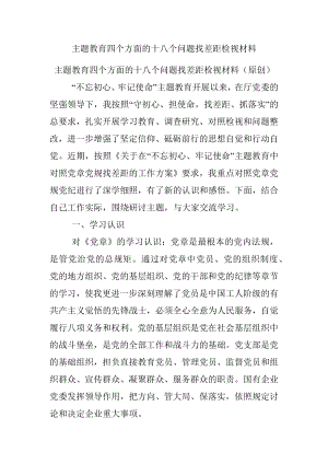 主题教育四个方面的十八个问题找差距检视材料.docx