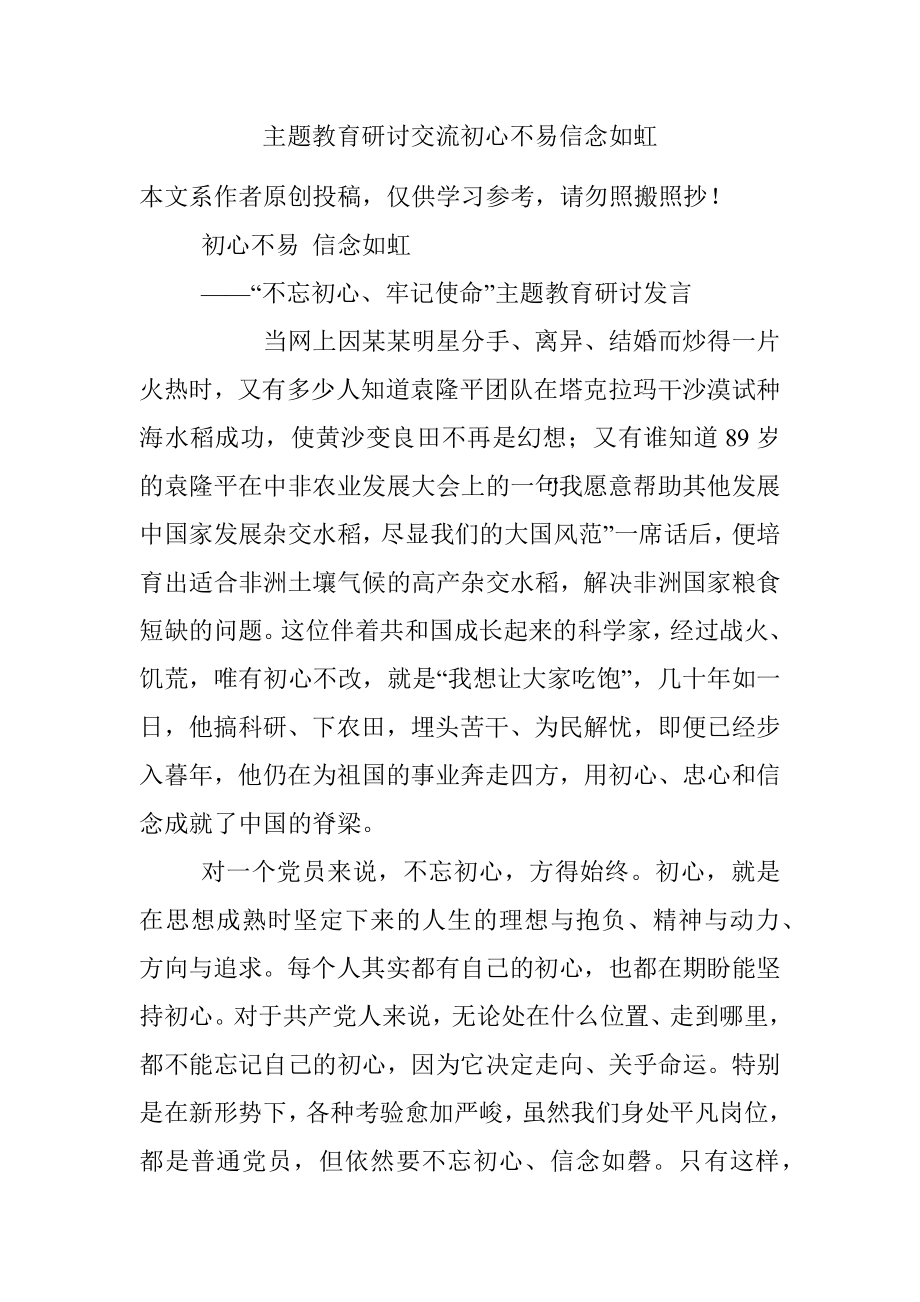 主题教育研讨交流初心不易信念如虹.docx_第1页