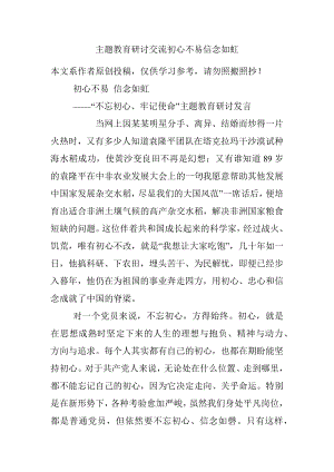 主题教育研讨交流初心不易信念如虹.docx