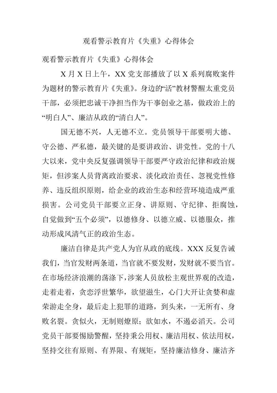 观看警示教育片《失重》心得体会.docx_第1页