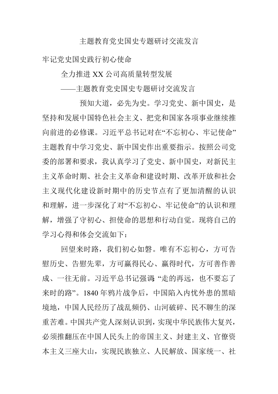 主题教育党史国史专题研讨交流发言.docx_第1页