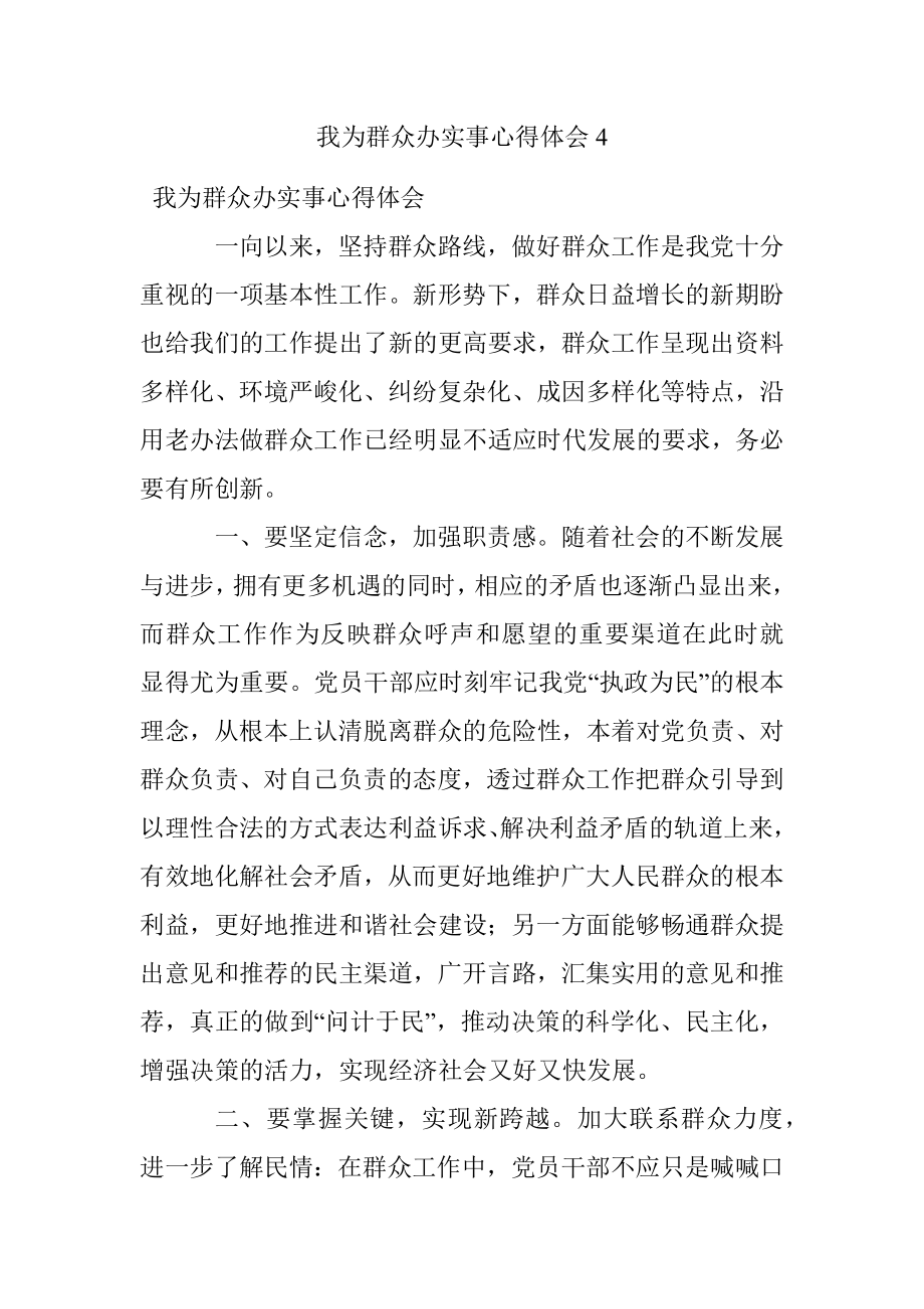 我为群众办实事心得体会4.docx_第1页