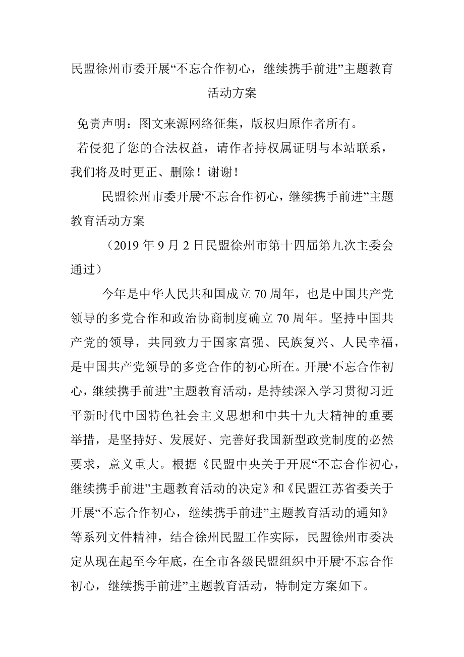 民盟徐州市委开展“不忘合作初心继续携手前进”主题教育活动方案.docx_第1页