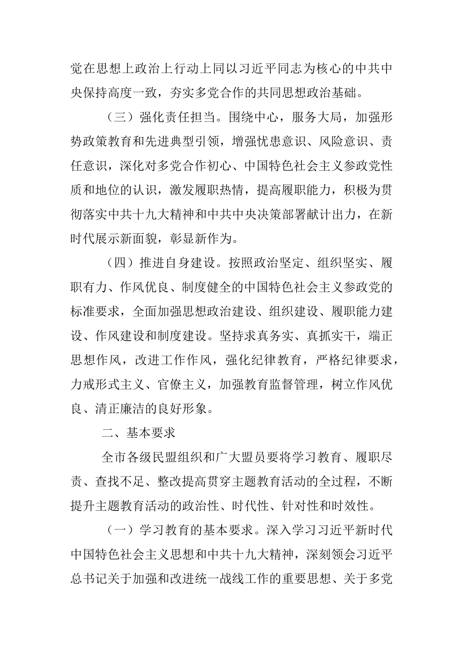 民盟徐州市委开展“不忘合作初心继续携手前进”主题教育活动方案.docx_第3页