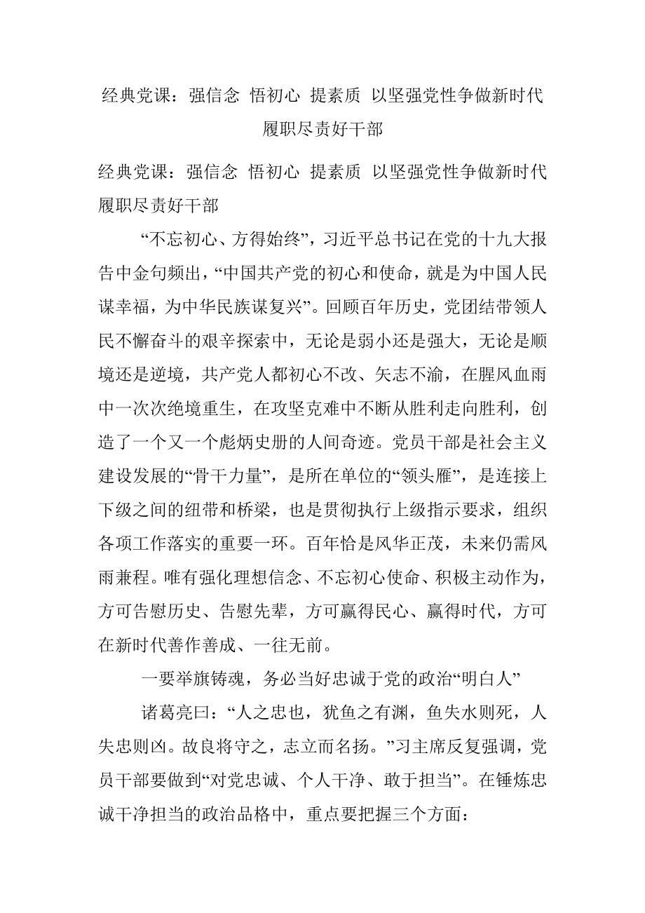 经典党课：强信念 悟初心 提素质 以坚强党性争做新时代履职尽责好干部.docx_第1页