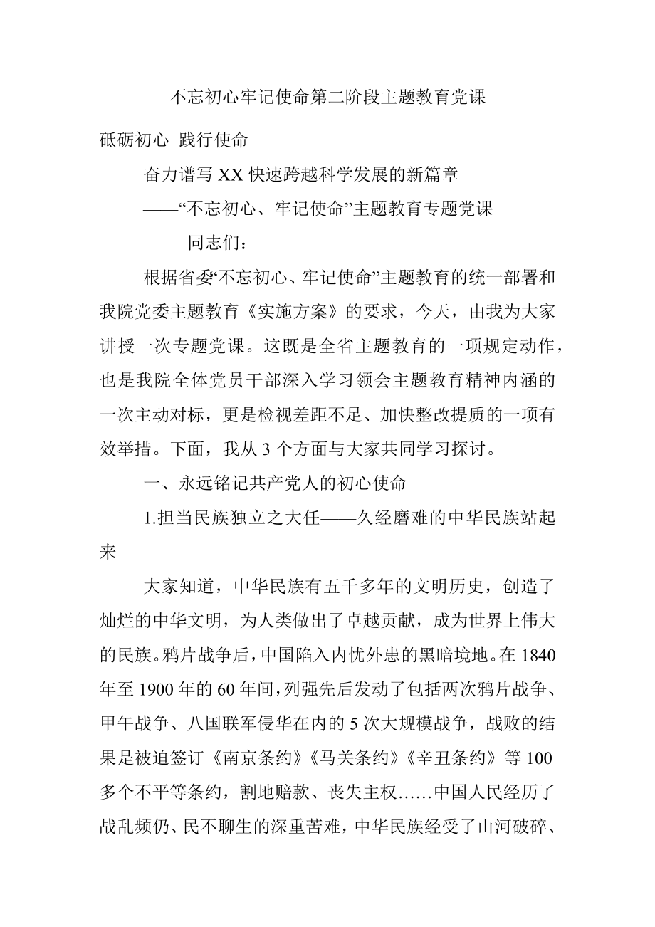 不忘初心牢记使命第二阶段主题教育党课.docx_第1页