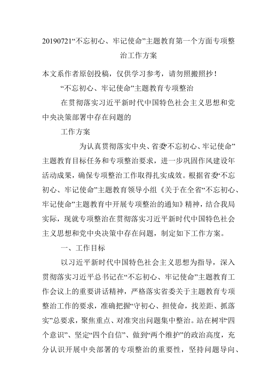 20190721“不忘初心、牢记使命”主题教育第一个方面专项整治工作方案.docx_第1页