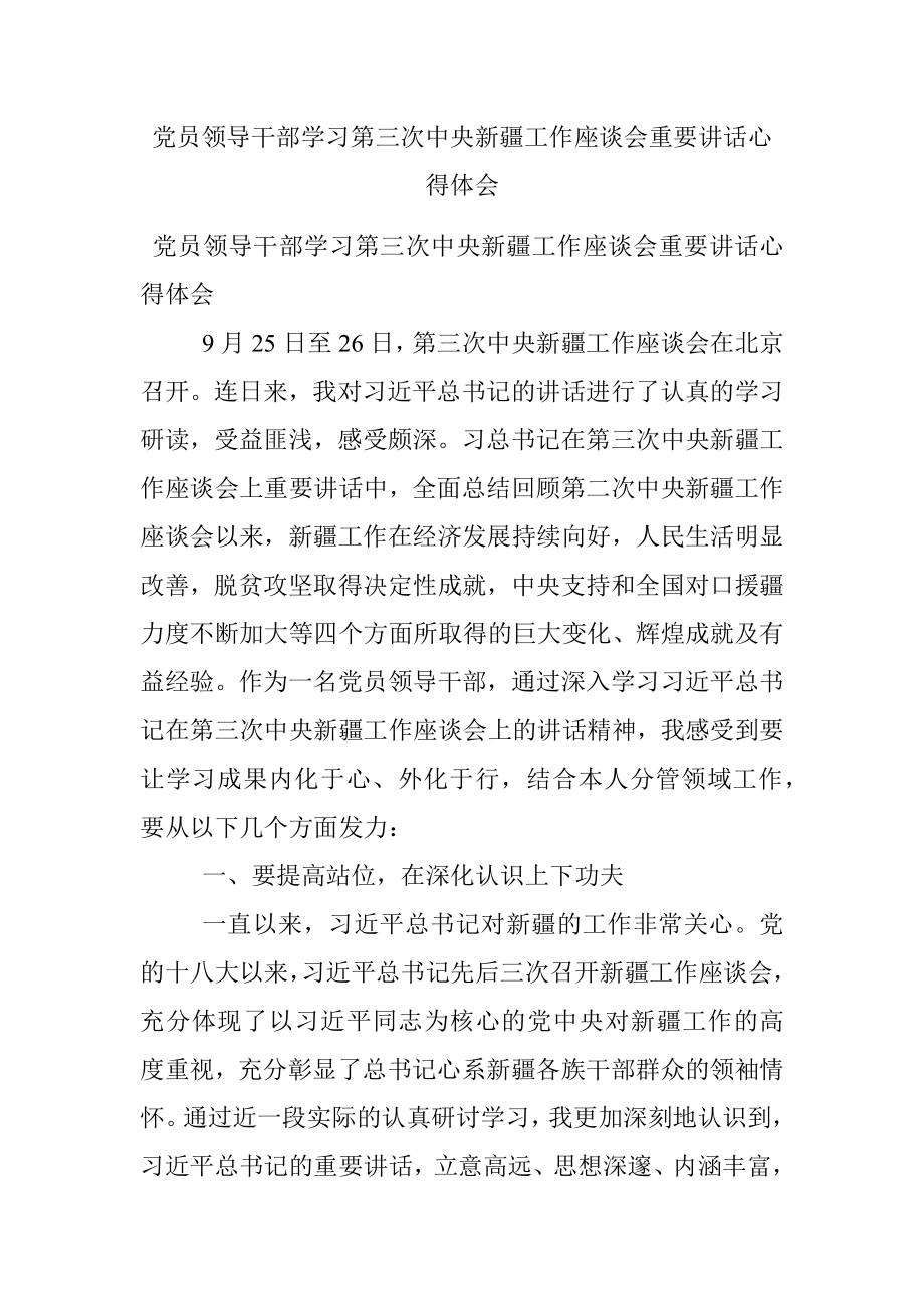 党员领导干部学习第三次中央新疆工作座谈会重要讲话心得体会.docx_第1页