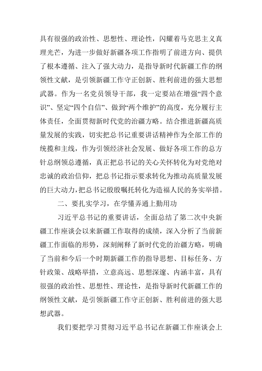 党员领导干部学习第三次中央新疆工作座谈会重要讲话心得体会.docx_第2页