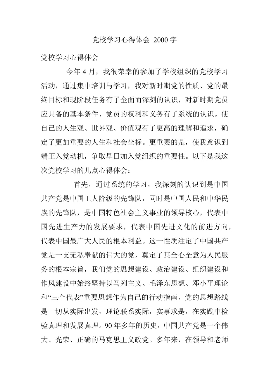 党校学习心得体会 2000字.docx_第1页