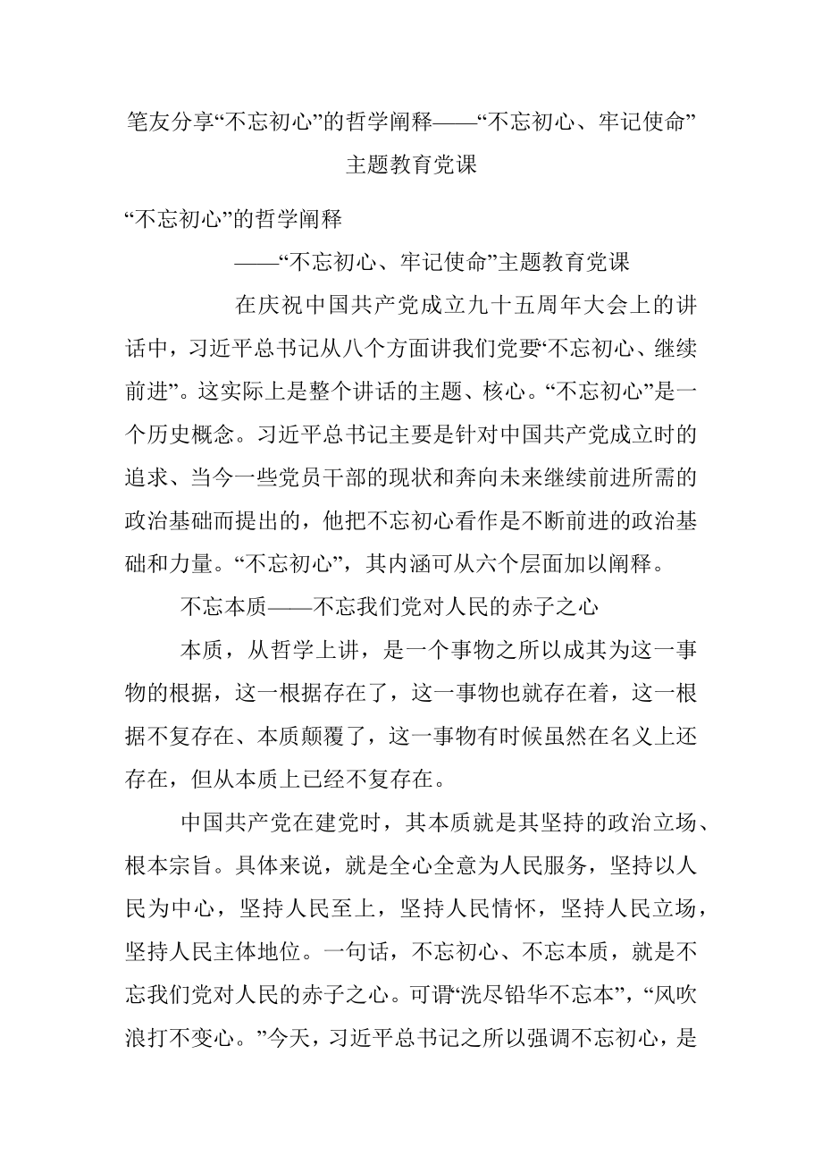 笔友分享“不忘初心”的哲学阐释——“不忘初心、牢记使命”主题教育党课.docx_第1页