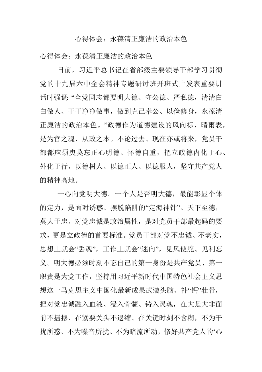 心得体会：永葆清正廉洁的政治本色.docx_第1页