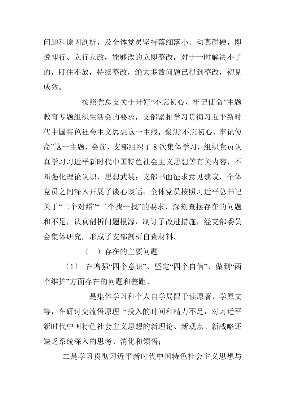 “不忘初心、牢记使命”主题教育专题组织生活会对照自查材料（党支部）.docx_第2页