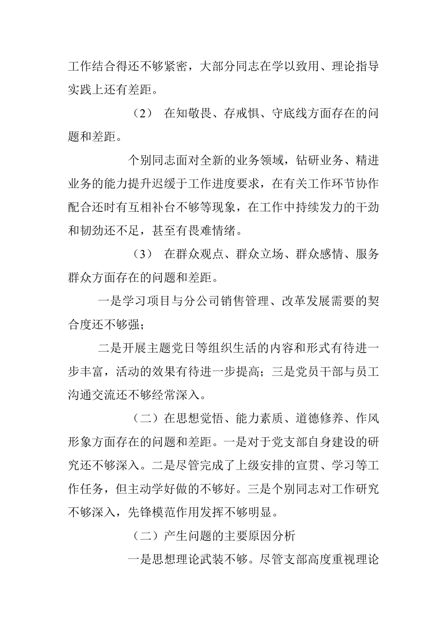 “不忘初心、牢记使命”主题教育专题组织生活会对照自查材料（党支部）.docx_第3页