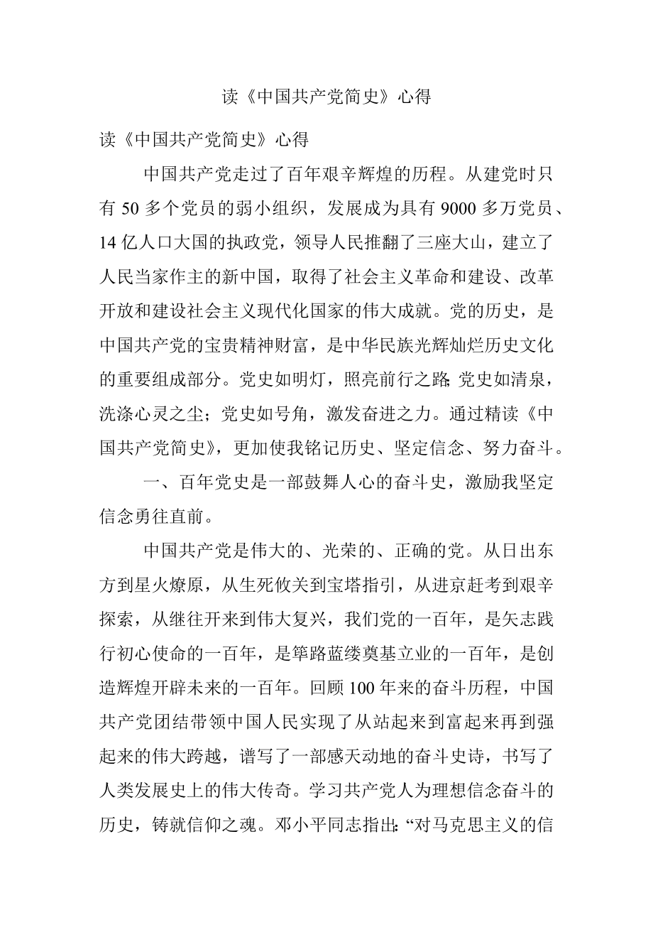 读《中国共产党简史》心得.docx_第1页