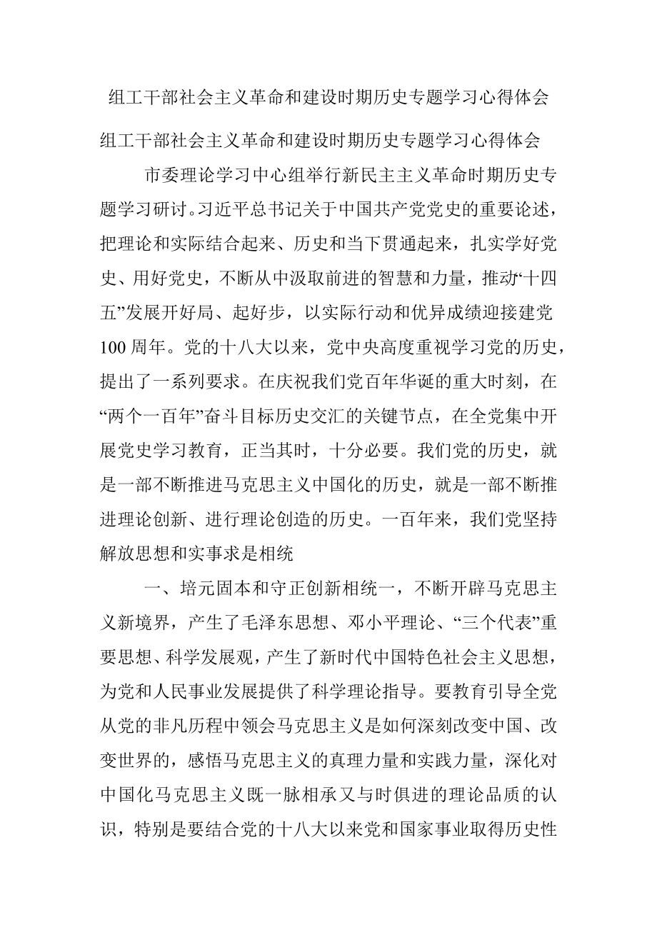 组工干部社会主义革命和建设时期历史专题学习心得体会.docx_第1页