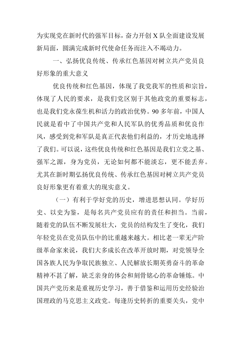 传承红色基因担当强军重任主题教育第四专题讲稿.docx_第2页