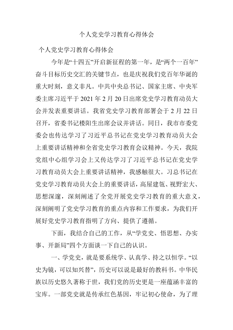 个人党史学习教育心得体会.docx_第1页