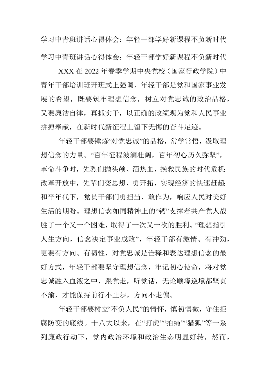 学习中青班讲话心得体会：年轻干部学好新课程不负新时代.docx_第1页