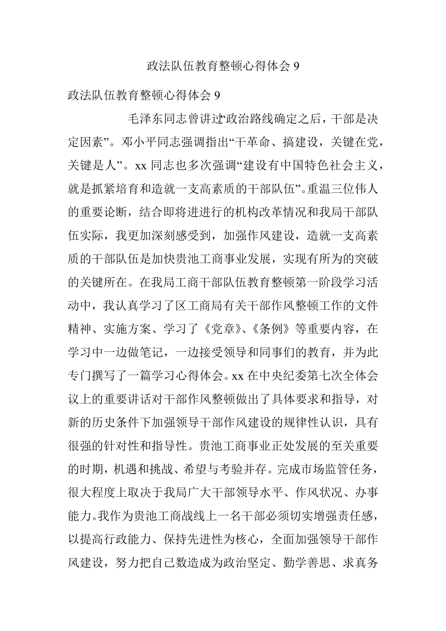 政法队伍教育整顿心得体会9.docx_第1页