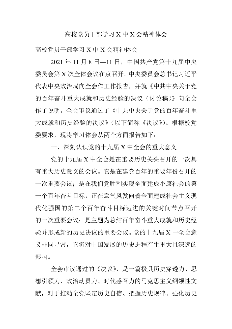 高校党员干部学习X中X会精神体会.docx_第1页