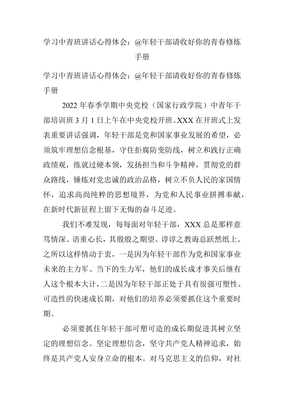 学习中青班讲话心得体会：@年轻干部请收好你的青春修炼手册.docx_第1页