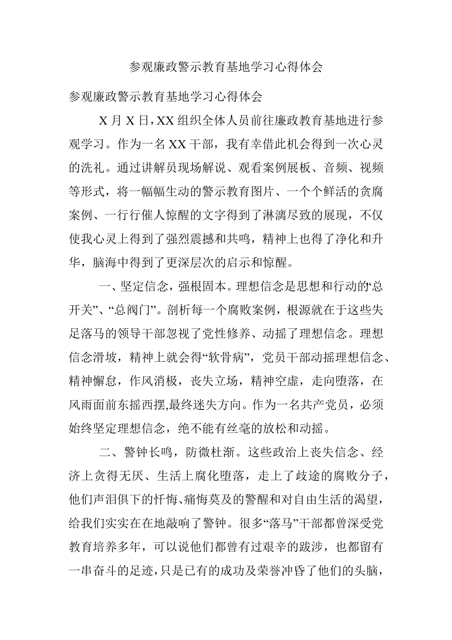 参观廉政警示教育基地学习心得体会.docx_第1页